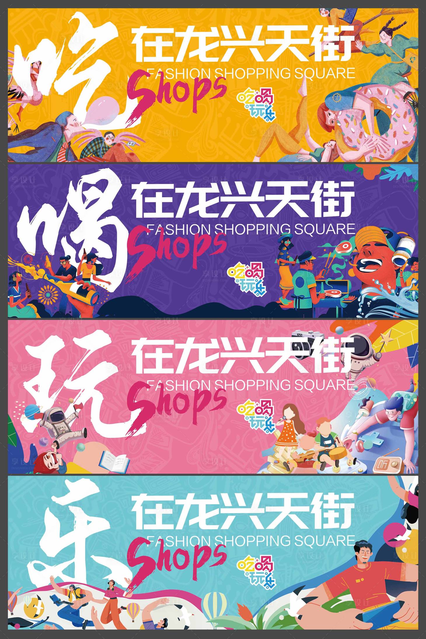 源文件下載【享設(shè)計(jì)】搜索編號：80920025051398681【美食匯商圈吃喝玩樂系列圍擋】