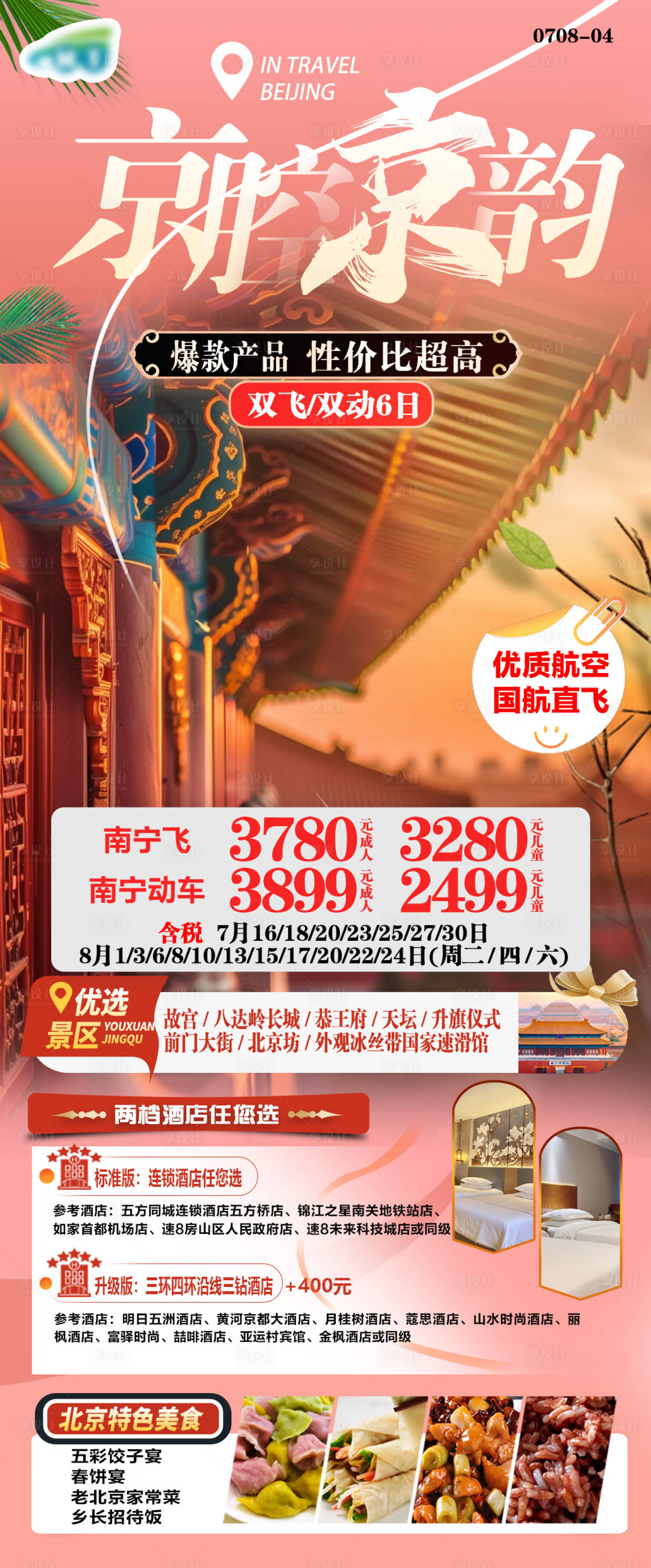 源文件下載【享設計】搜索編號：72760025196539208【北京旅游海報】