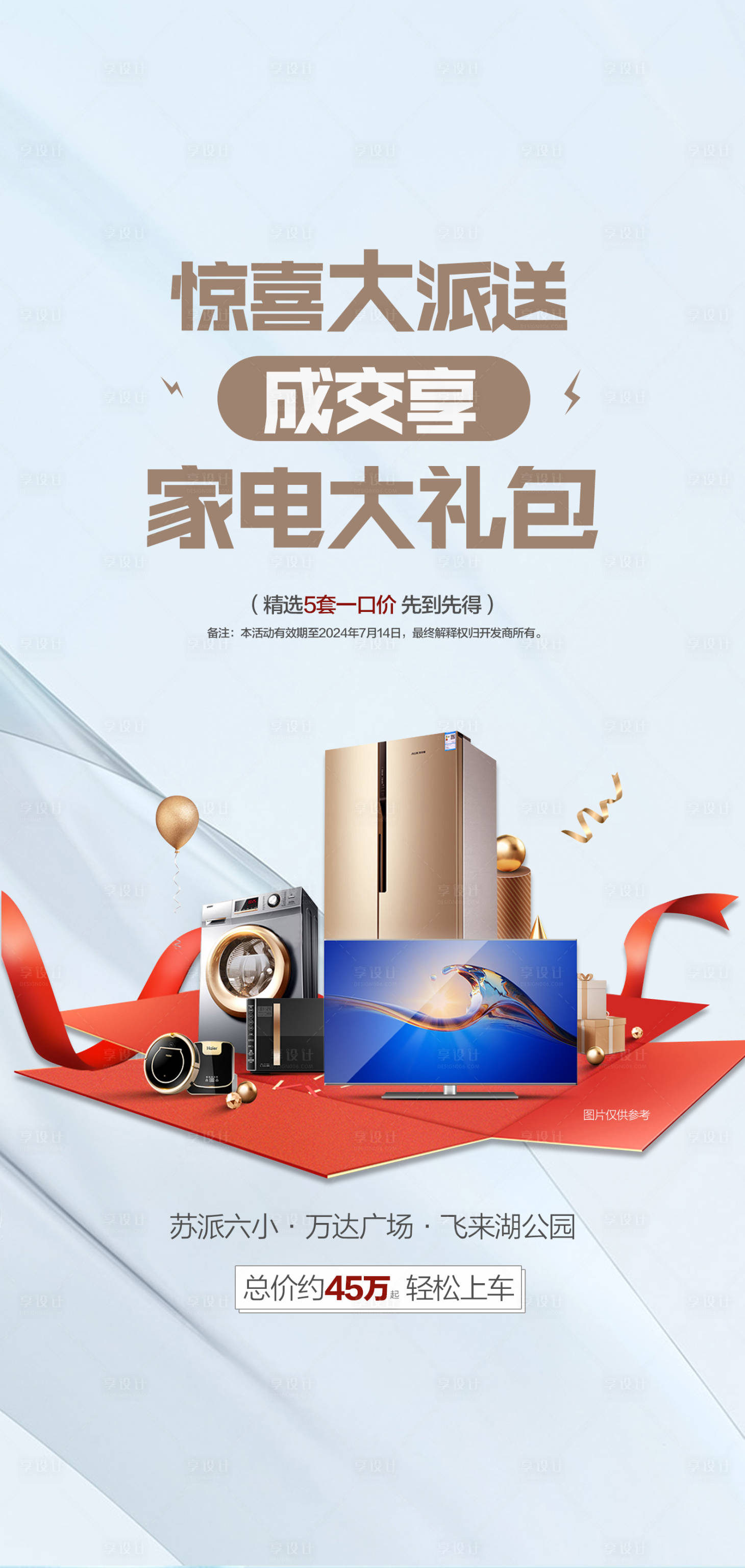 源文件下載【享設計】搜索編號：14050025117531178【驚喜大派送家電大禮包促銷活動】
