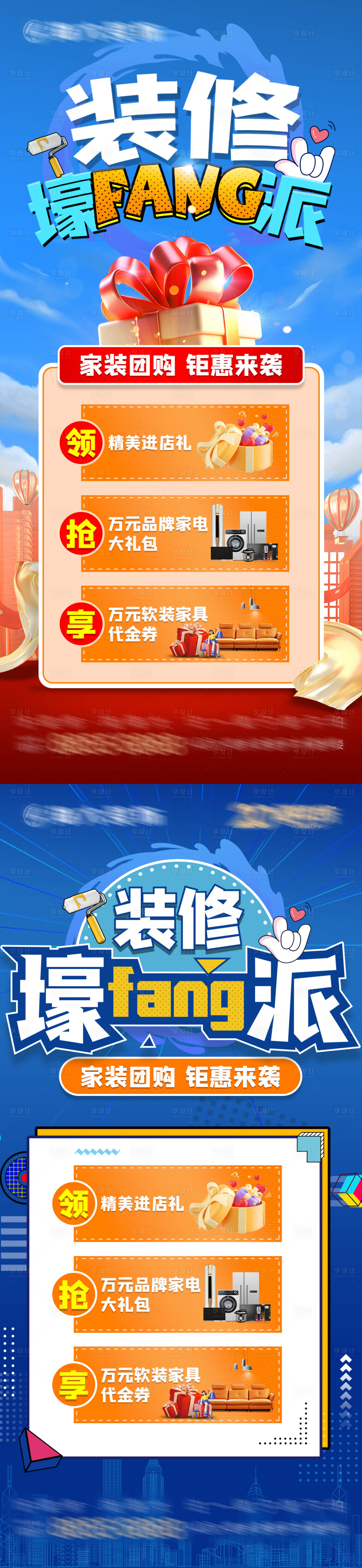 源文件下载【享设计】搜索编号：17120025431445139【装修壕放派系列海报】