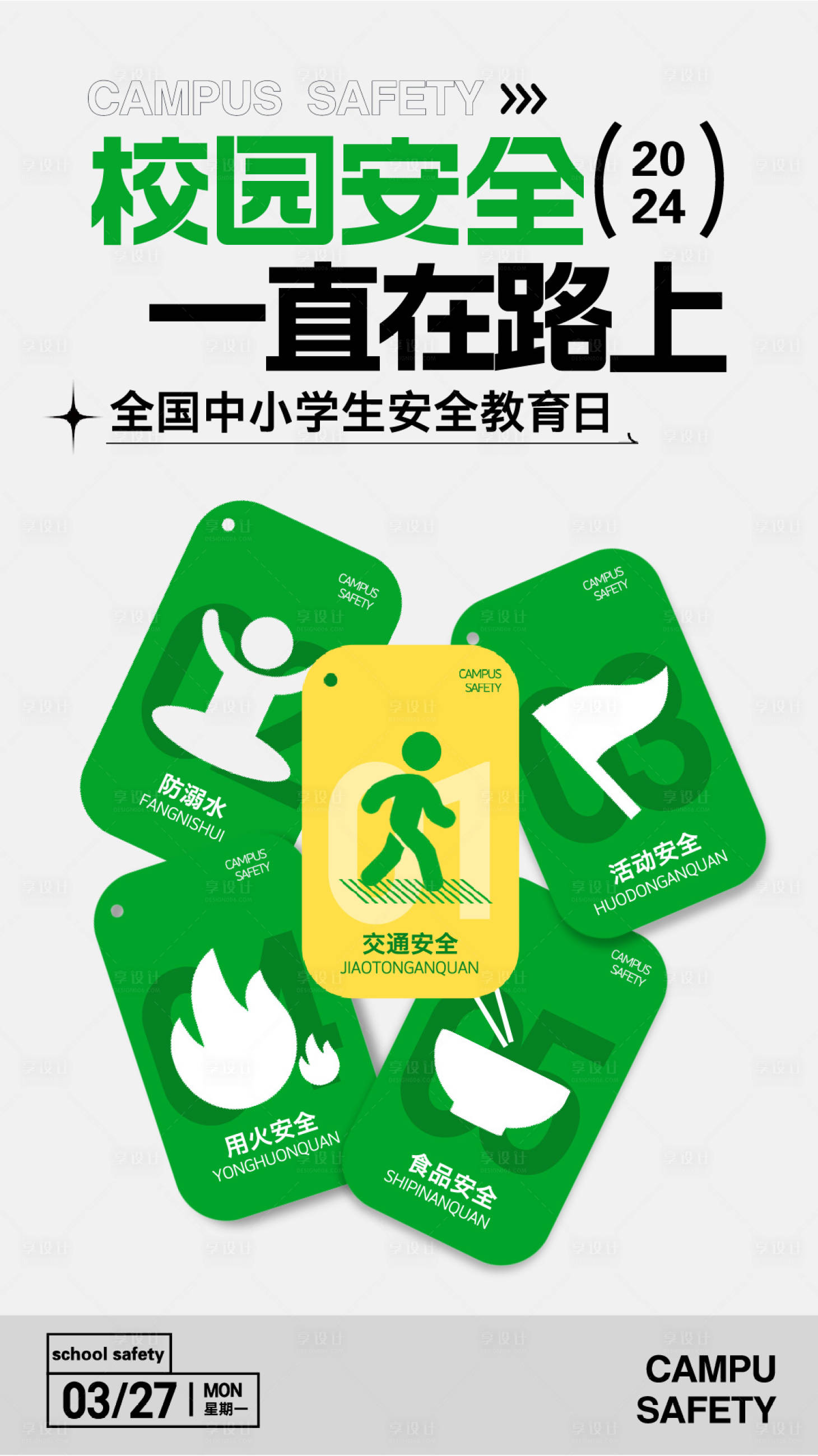 源文件下载【安全校园日海报】编号：46870025246938803