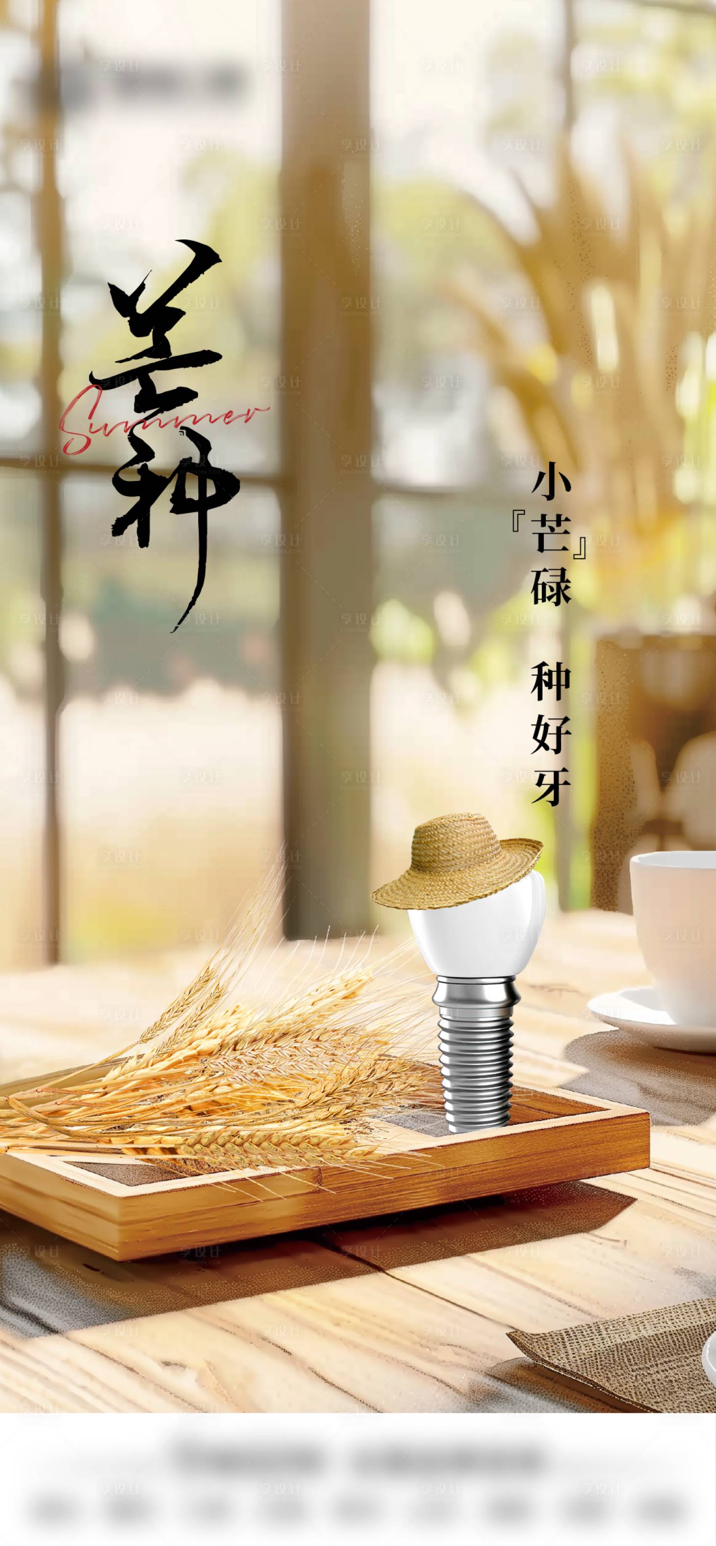 源文件下載【享設計】搜索編號：57590024985525743【口腔行業(yè)芒種海報】