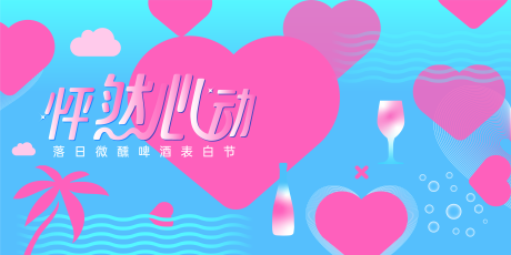 爱心怦然心动啤酒微醺节活动展板