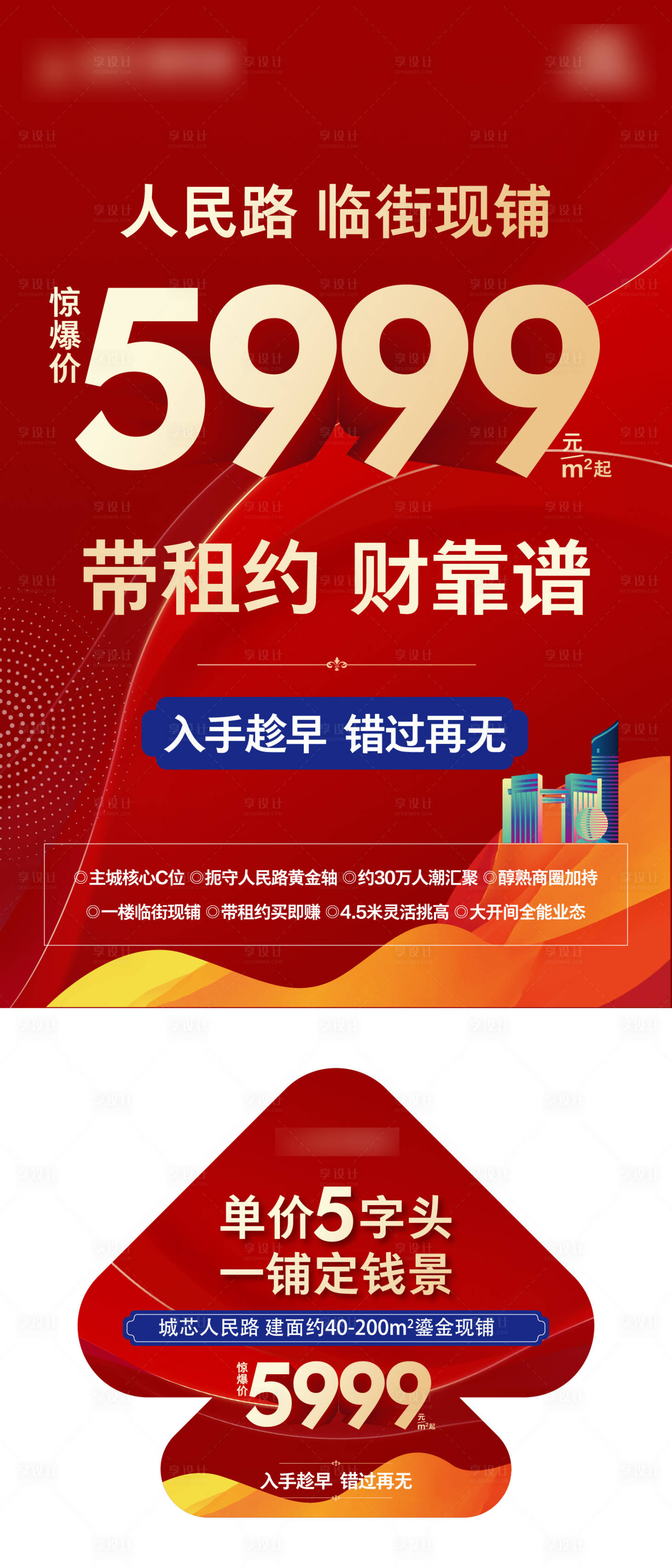源文件下載【享設計】搜索編號：33590025414325499【地產商鋪財富臨街現鋪喜慶海報展板】