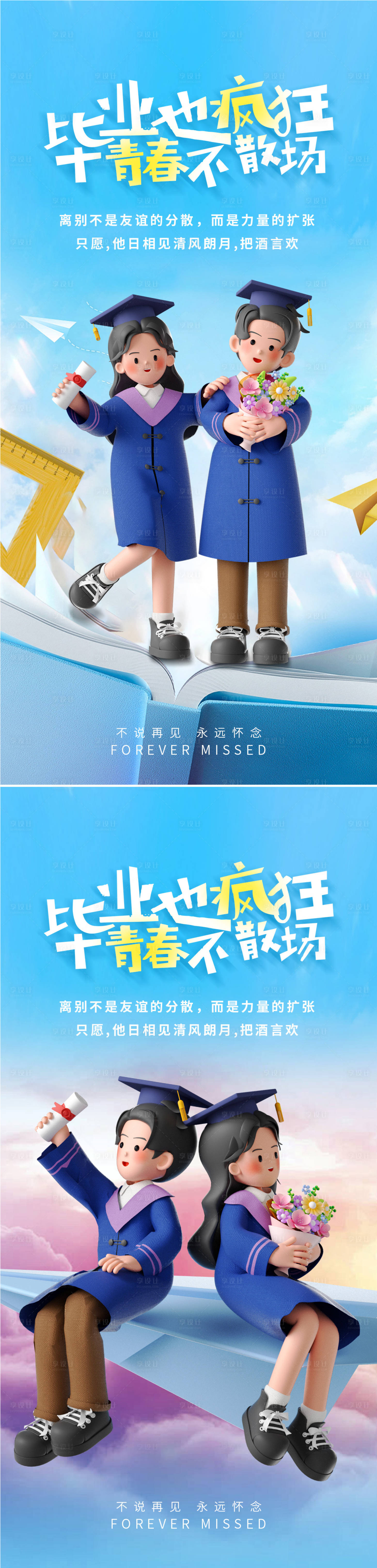 源文件下載【享設計】搜索編號：40850024912798444【畢業季3D插畫海報】