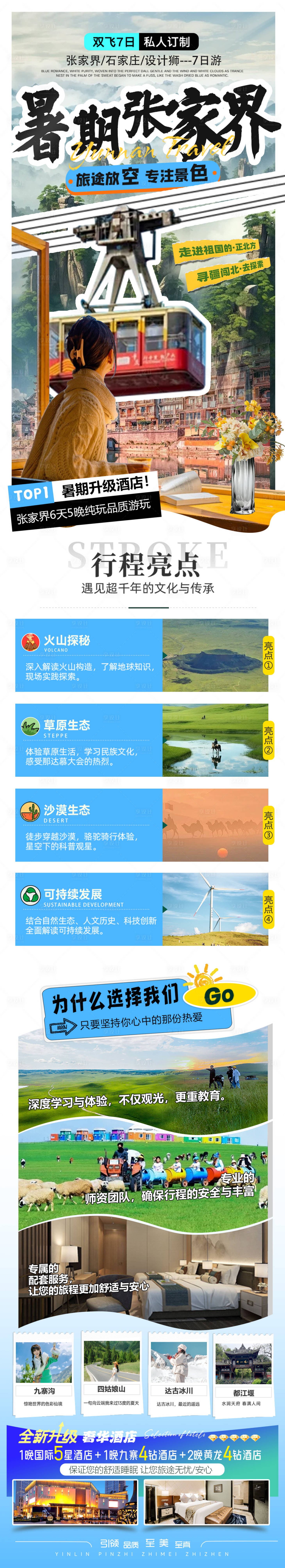 源文件下載【享設(shè)計】搜索編號：92090024929381220【暑期旅行出行游玩張家界詳情頁】