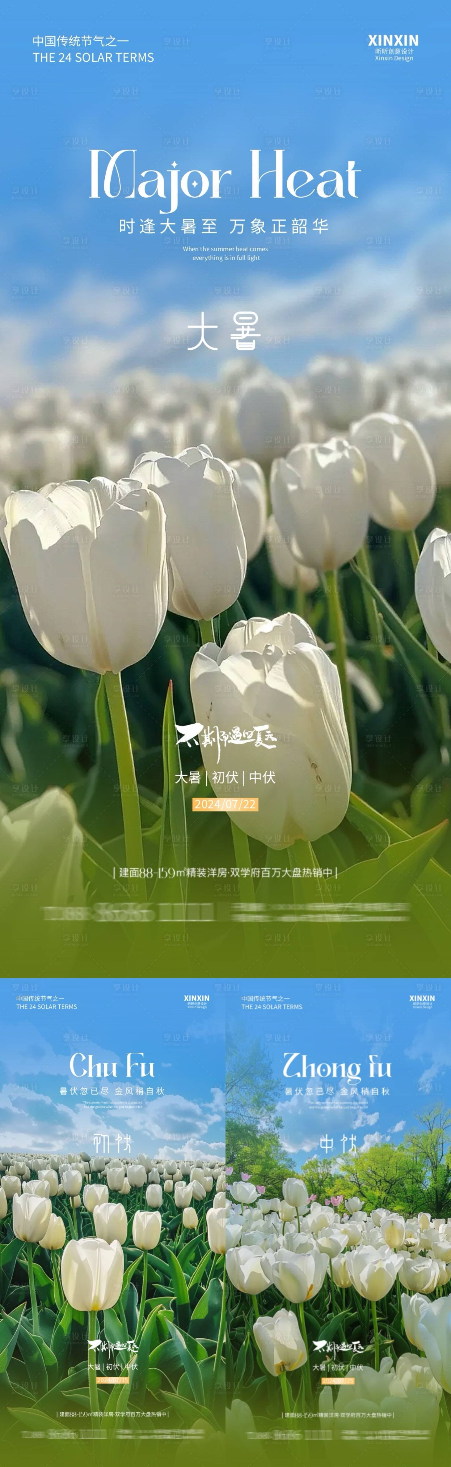 源文件下載【地產(chǎn)大暑初伏中伏郁金香海報】編號：19330025007614528