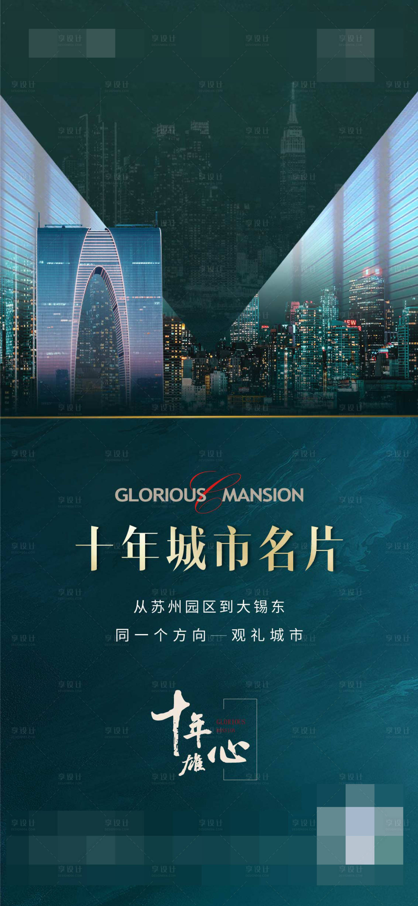 源文件下载【享设计】搜索编号：74150025312257545【地产城市品宣海报】