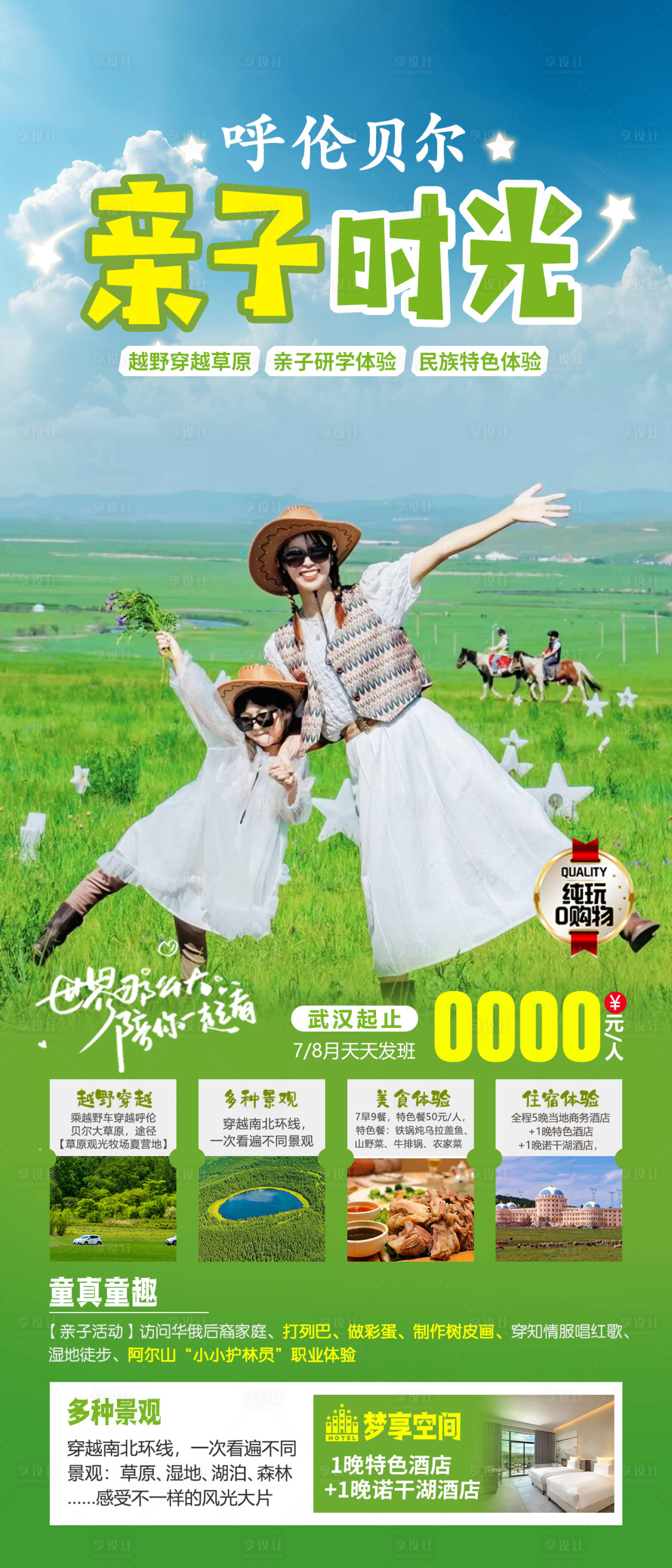源文件下载【享设计】搜索编号：35640024931903826【呼伦贝尔亲子时光】