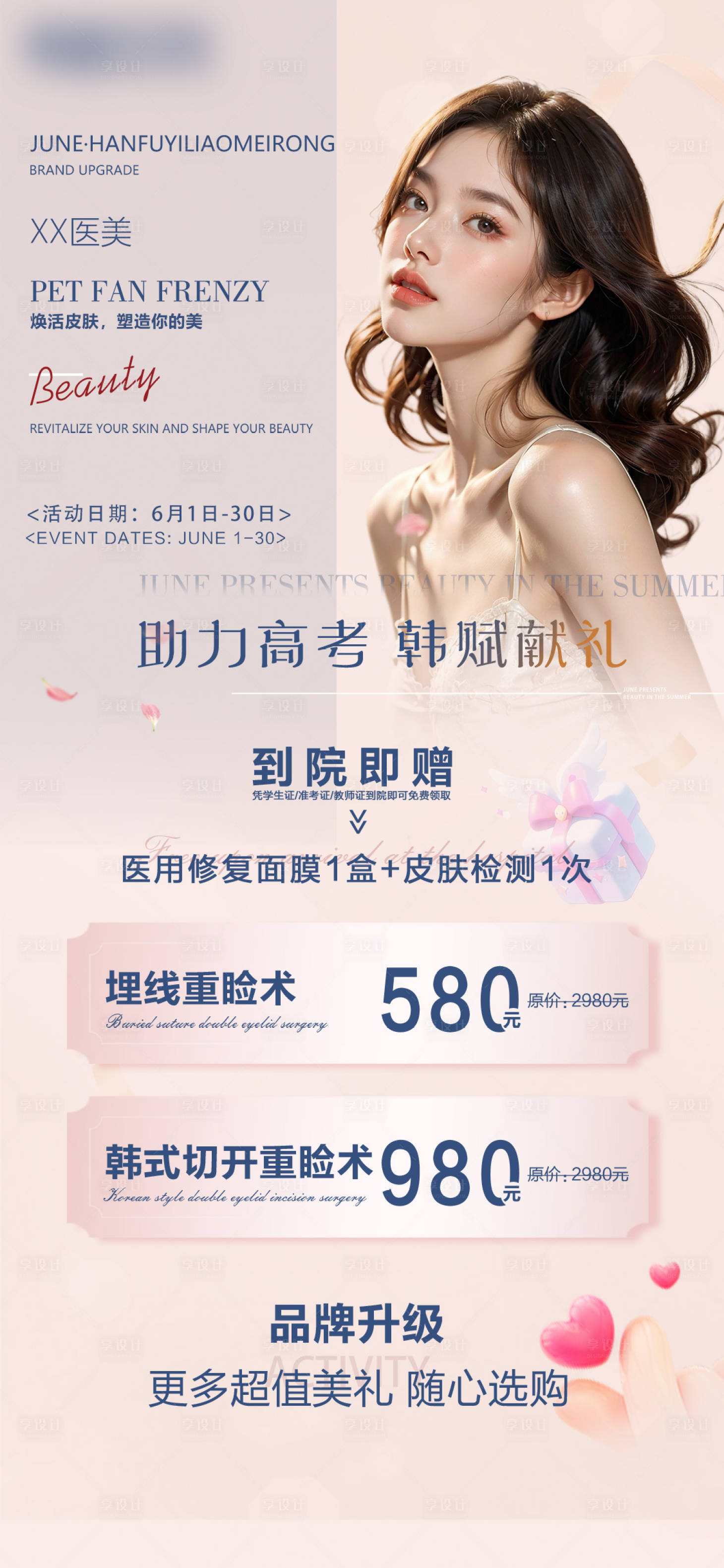 源文件下载【医美助力高考海报】编号：70390025093541715