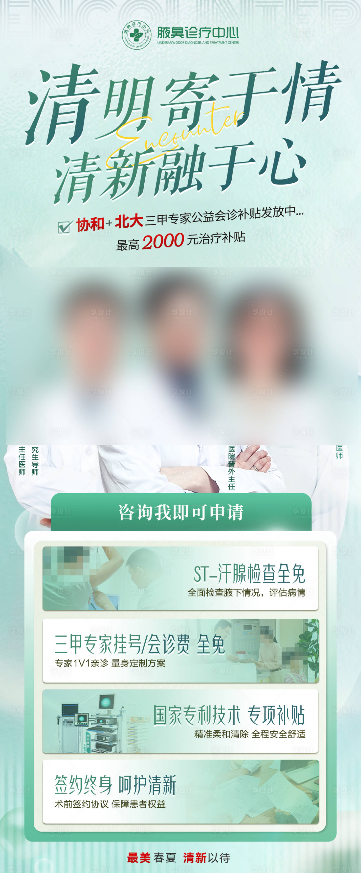 源文件下載【享設(shè)計(jì)】搜索編號(hào)：86290025331236793【清明節(jié)清新醫(yī)療專家團(tuán)海報(bào)】