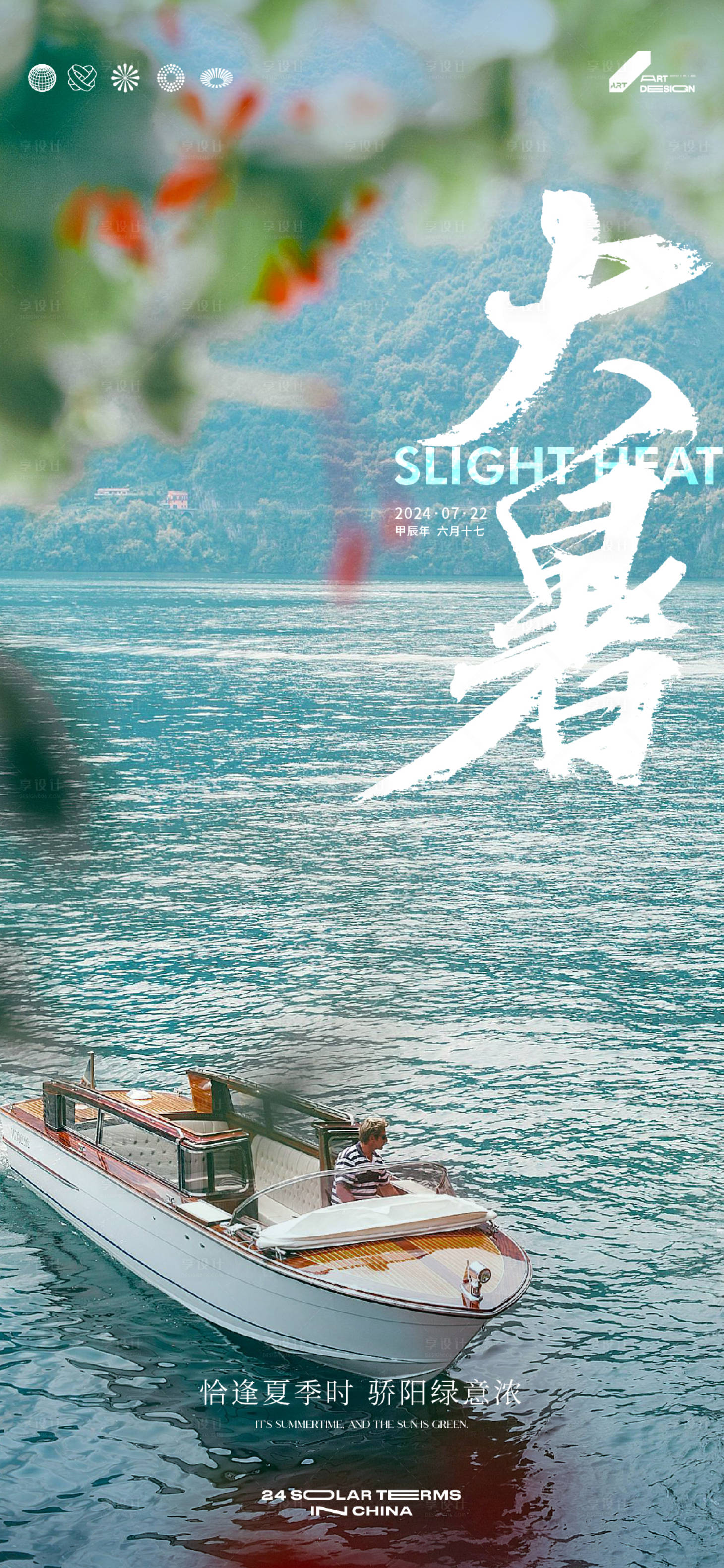 源文件下载【大暑节气海报】编号：84320024989063209