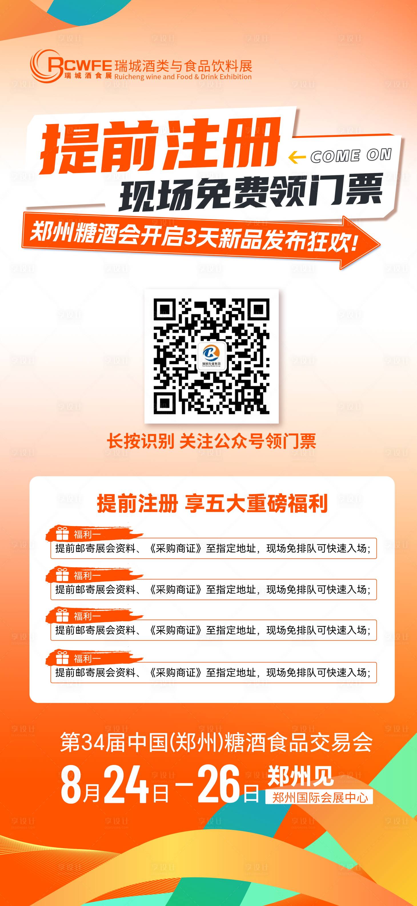 源文件下載【享設計】搜索編號：65080025354121854【糖酒會注冊福利海報】