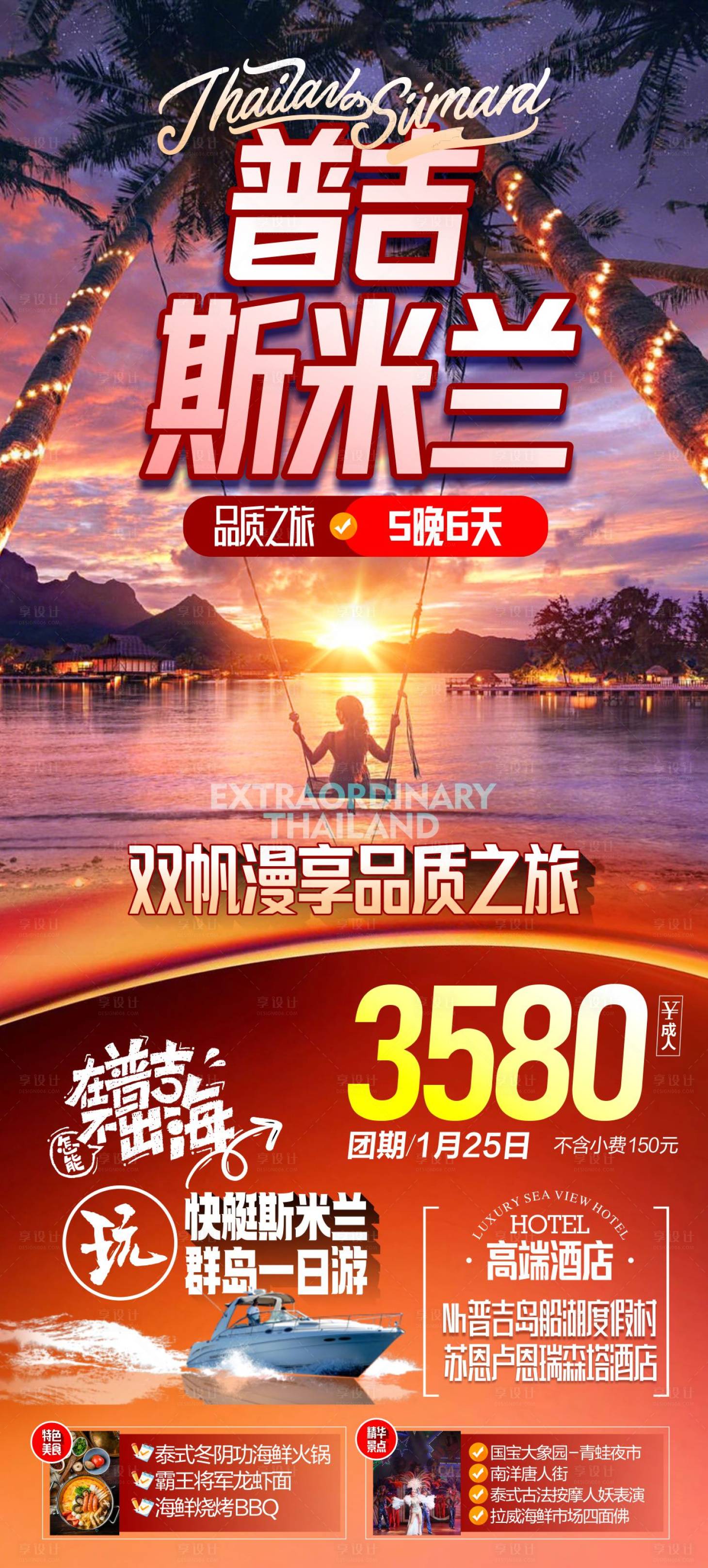 源文件下載【享設計】搜索編號：56340025327052447【普吉斯米蘭旅游海報】