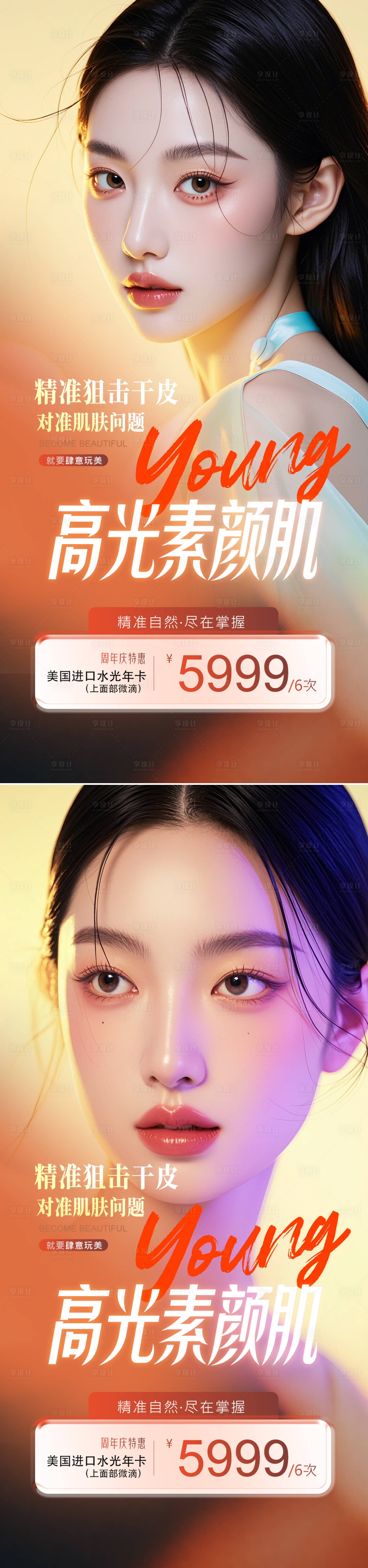 源文件下载【享设计】搜索编号：51690025435287831【医美素颜皮肤活动海报】