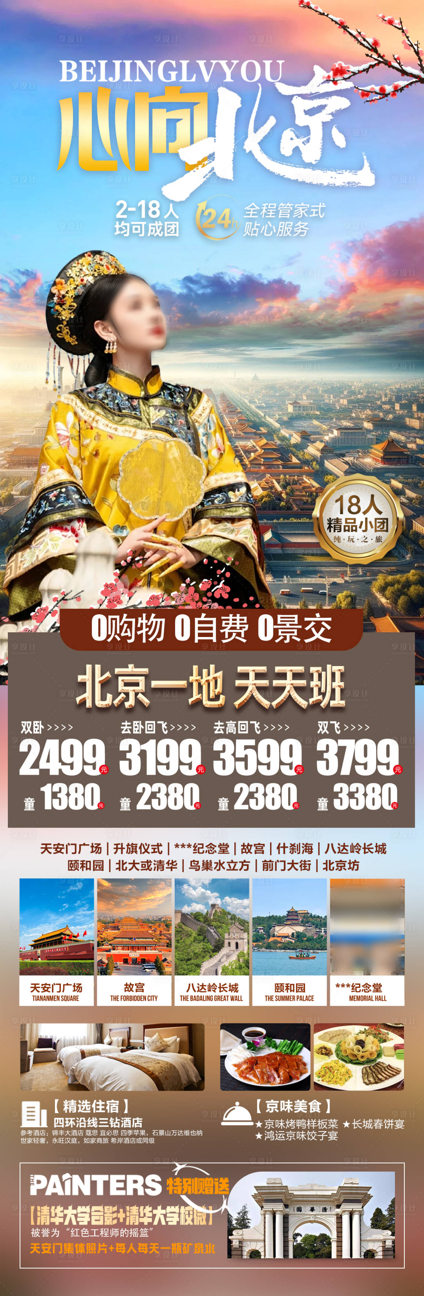 源文件下載【享設計】搜索編號：58860025233525249【北京旅游海報】