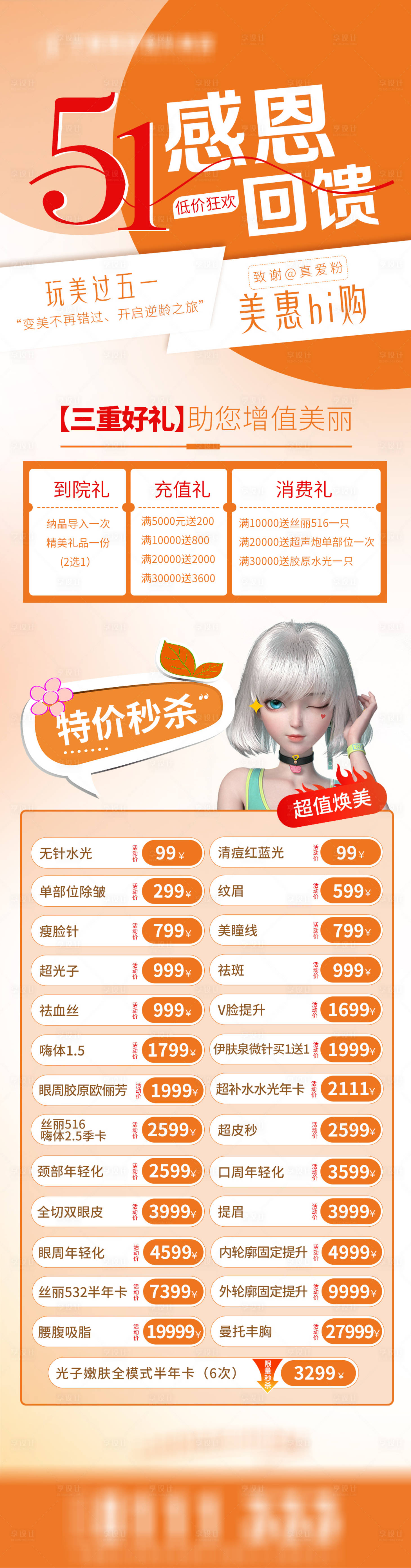 源文件下载【医美五一朋友圈活动长图海报】编号：71560025099666809