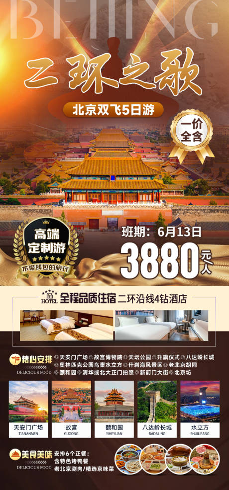 源文件下载【二环之歌北京旅游海报】编号：16790025180915809