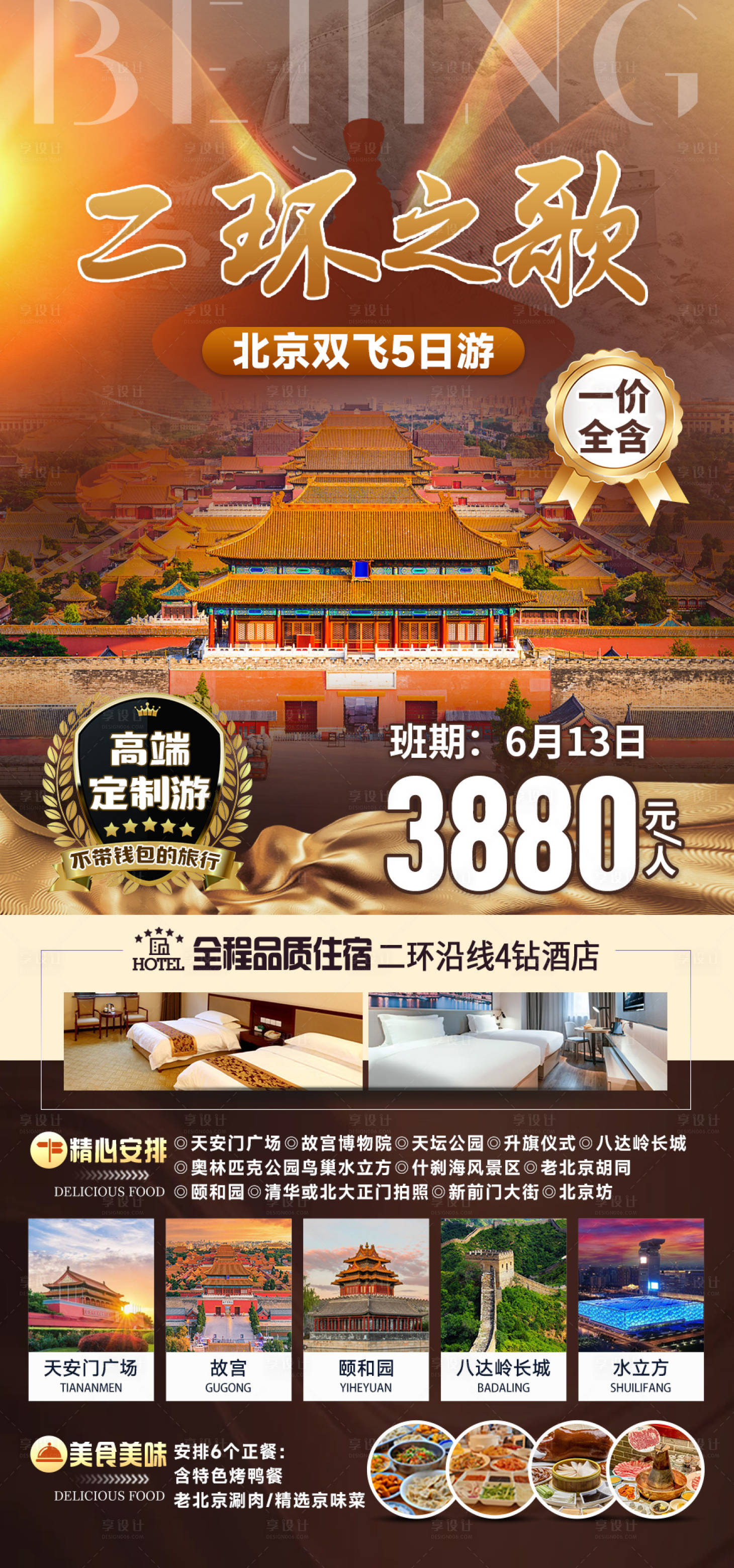 源文件下載【享設計】搜索編號：16790025180915809【二環之歌北京旅游海報】