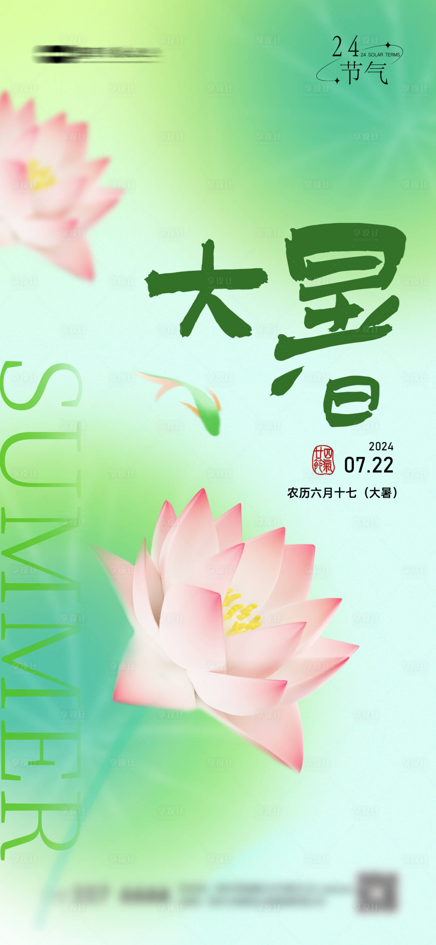 源文件下載【享設計】搜索編號：75220025252764671【大暑節日借勢海報】