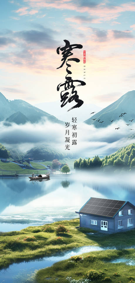 源文件下载【享设计】搜索编号：96320025325277951【光伏寒露节气海报】