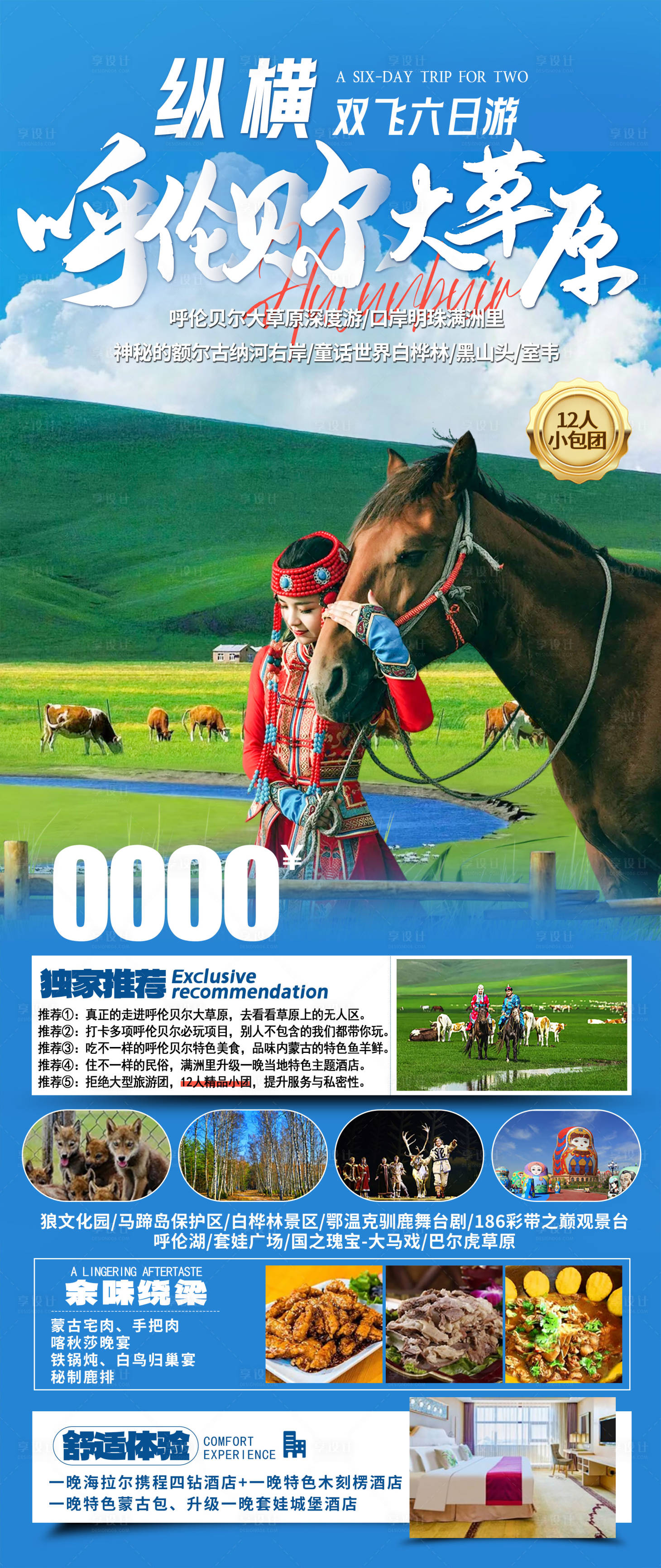源文件下載【享設(shè)計(jì)】搜索編號(hào)：59810025178695441【縱橫呼倫貝爾大草原】