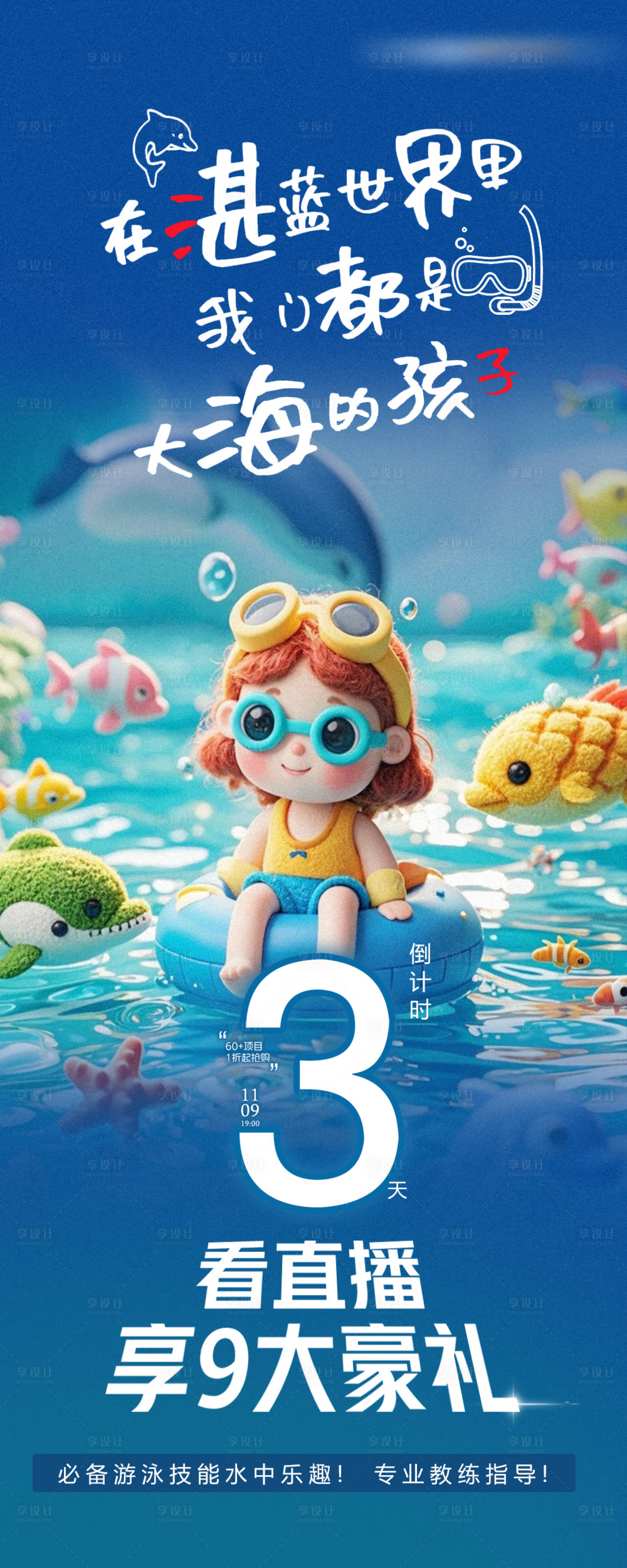源文件下載【享設(shè)計】搜索編號：46090025117124347【海洋樂園促銷宣傳海報】