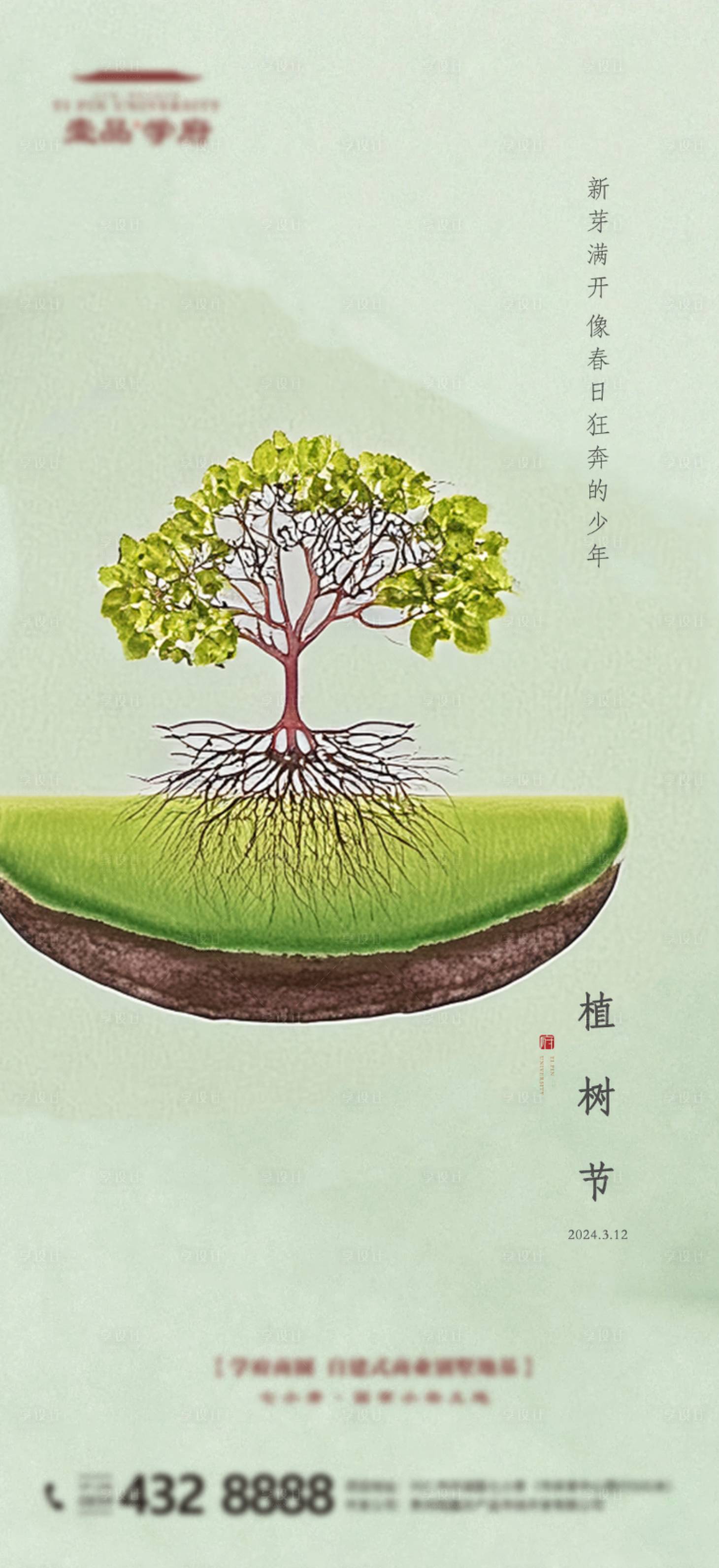 源文件下载【享设计】搜索编号：54730025229391409【植树节】
