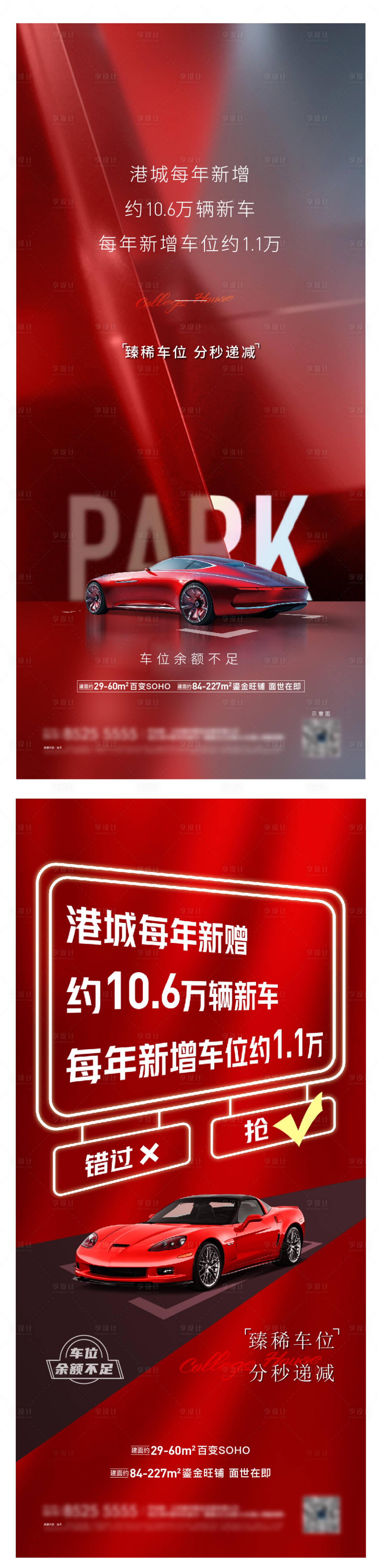 源文件下载【享设计】搜索编号：48710025243873394【地产车位海报刷屏】