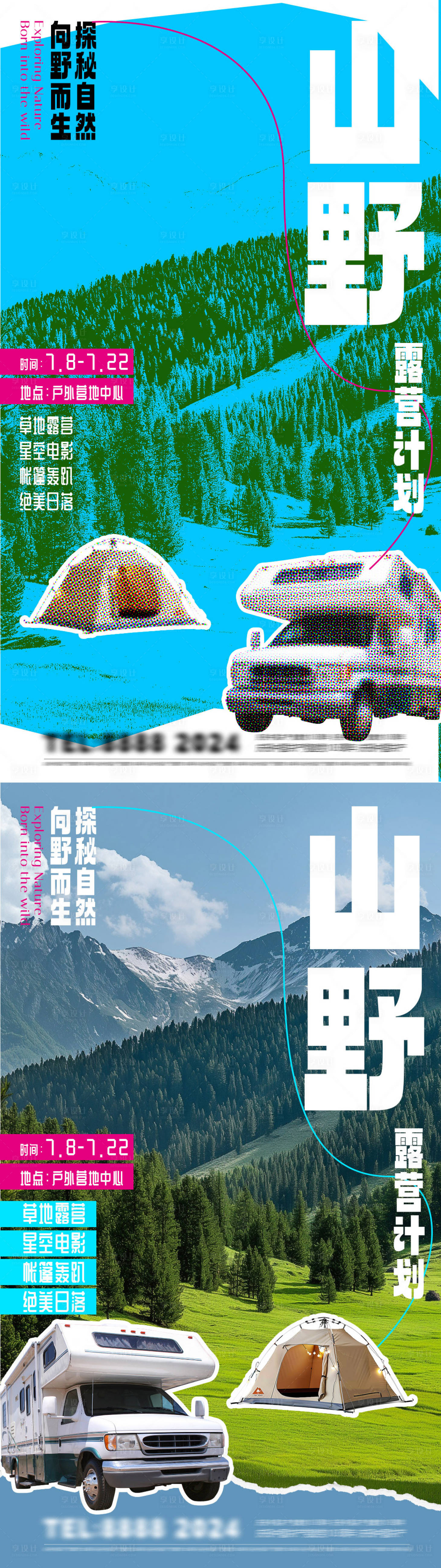 源文件下载【户外露营活动系列海报】编号：87830025010584728