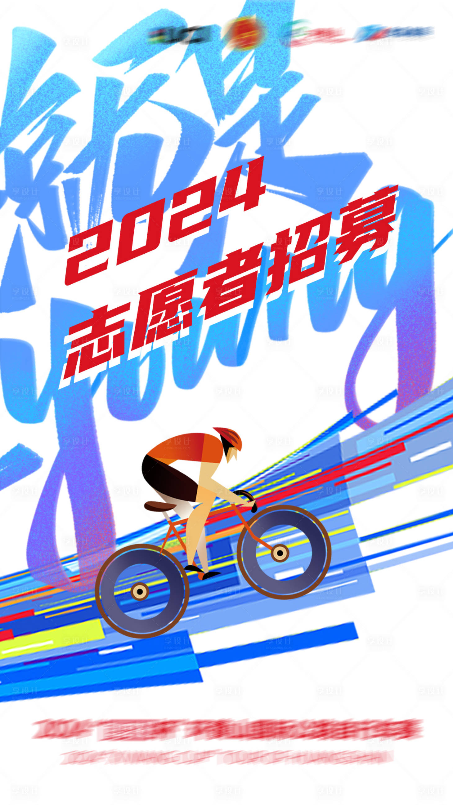 源文件下載【享設計】搜索編號：22330024872797256【自行車賽招募海報】