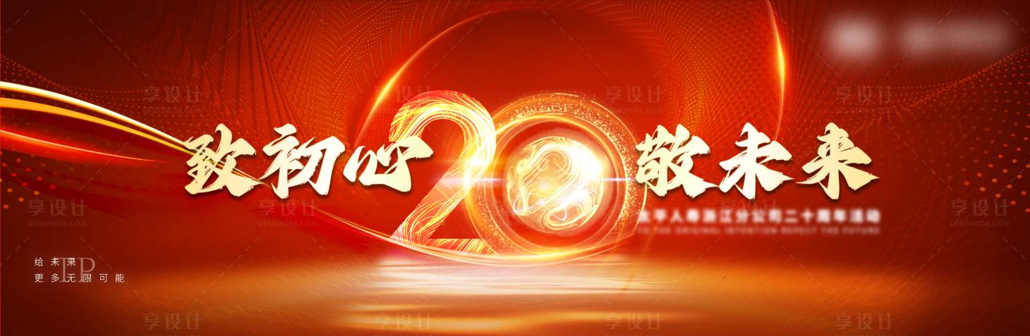 源文件下载【致初心敬未来20周年庆典背景板】编号：81460025075999129