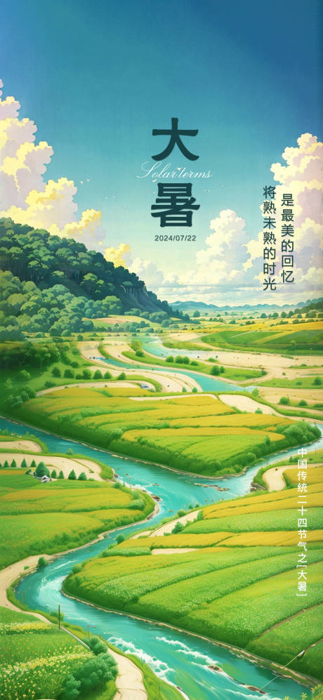 源文件下载【夏季大暑节气海报】编号：16450024983069825