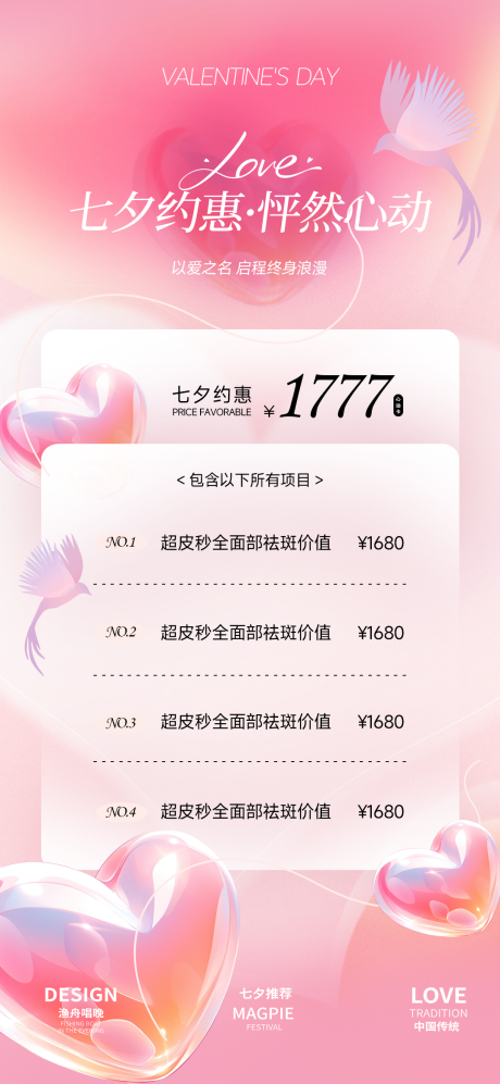 源文件下載【享設(shè)計(jì)】搜索編號(hào)：51020025445946006【七夕醫(yī)美促銷(xiāo)海報(bào)】