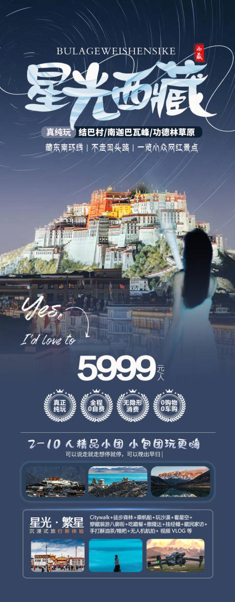 源文件下载【享设计】搜索编号：45730024938271237【西藏夜景布达拉宫旅游海报】