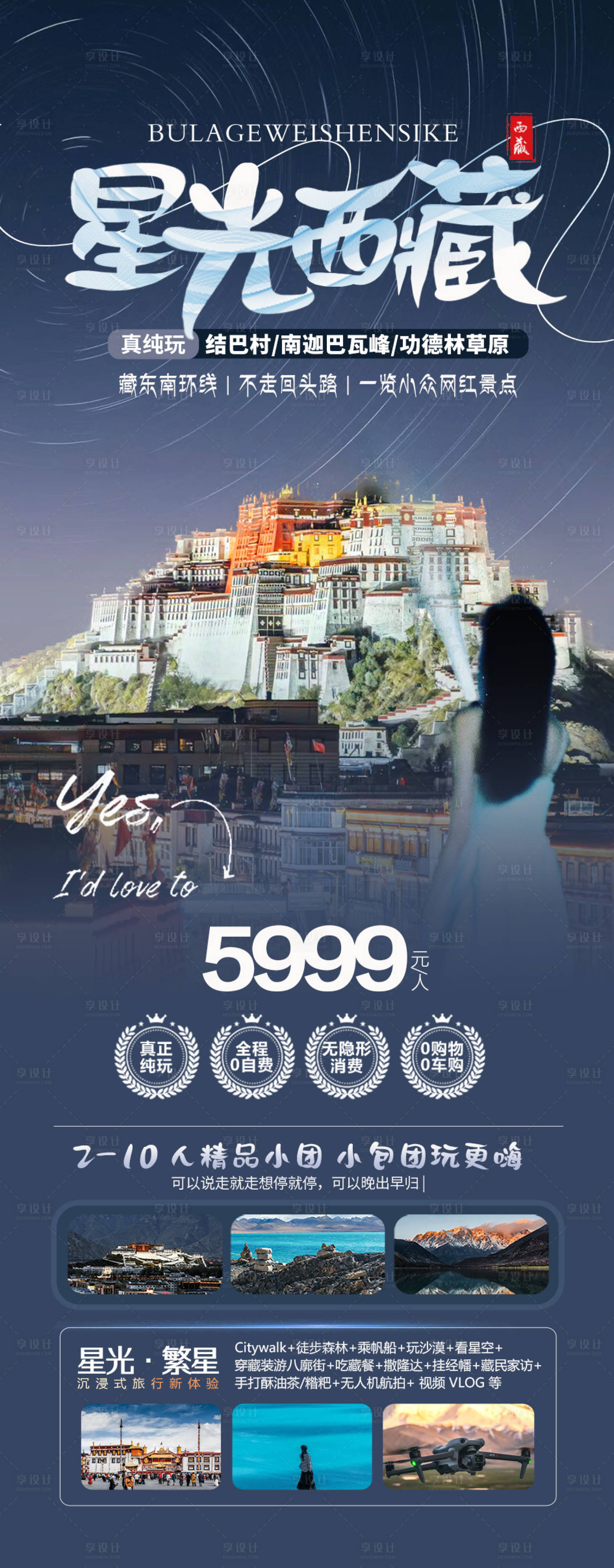 源文件下载【享设计】搜索编号：45730024938271237【西藏夜景布达拉宫旅游海报】