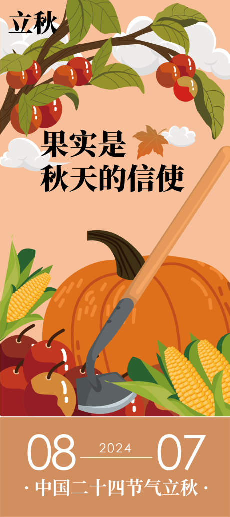 源文件下载【二十四节气立秋】编号：33990025364917337