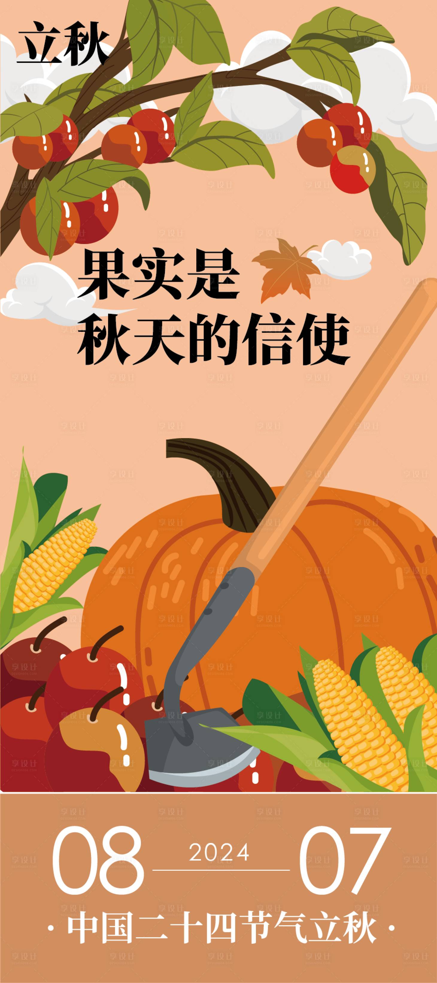 源文件下载【享设计】搜索编号：33990025364917337【二十四节气立秋】