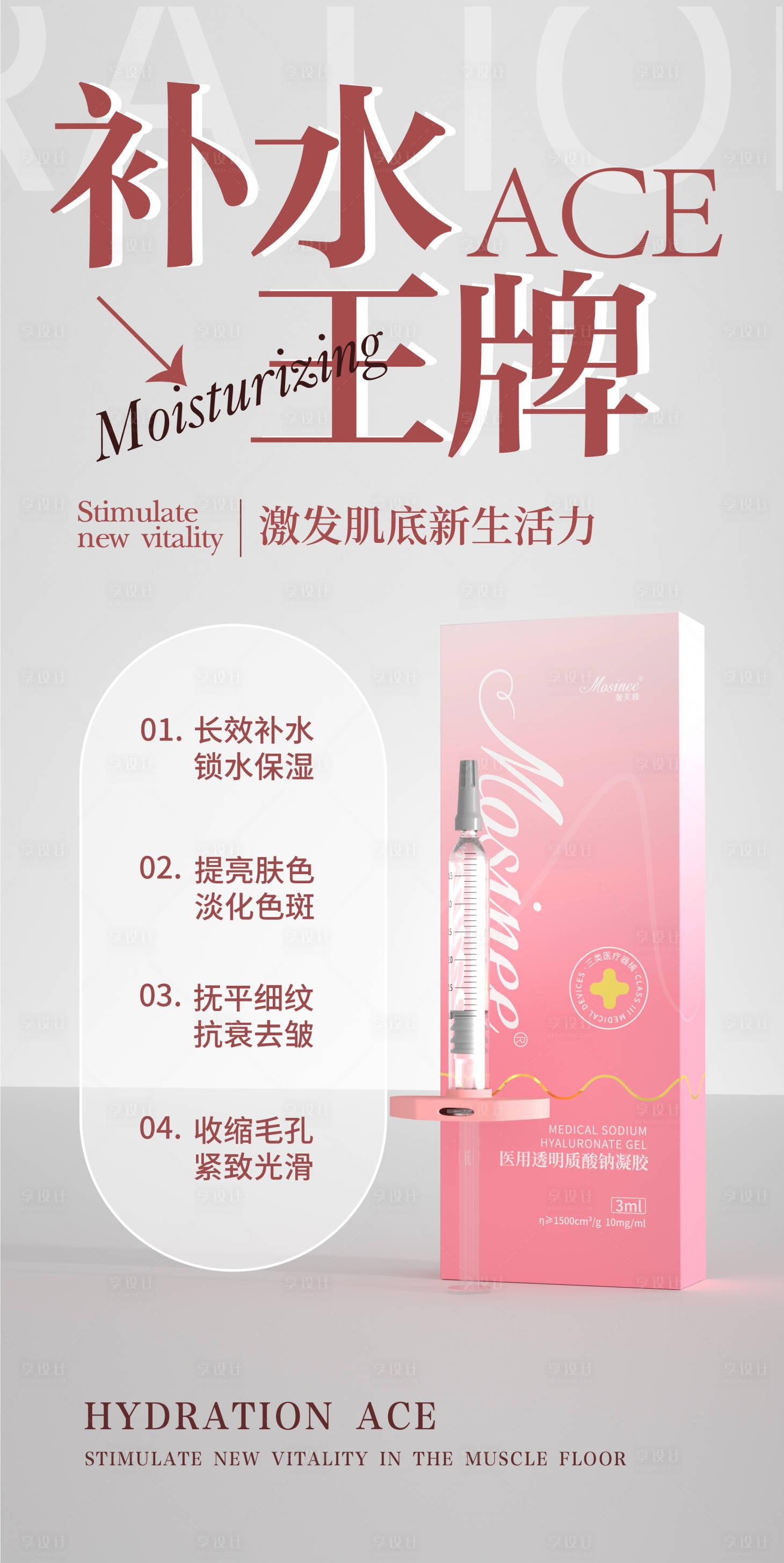 源文件下载【享设计】搜索编号：35640024878534264【长效水光宣传海报】