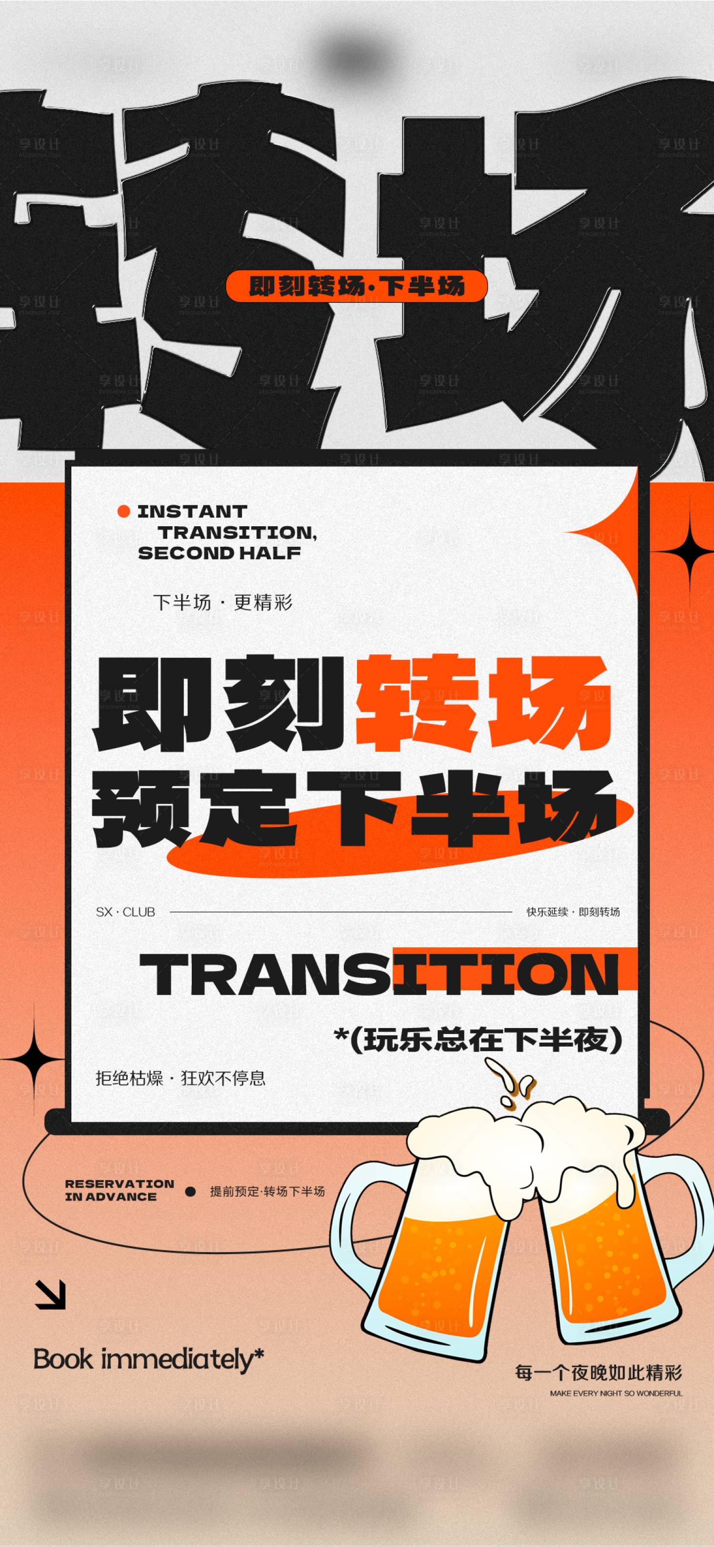 源文件下载【酒吧转场简约海报】编号：62970025262116336