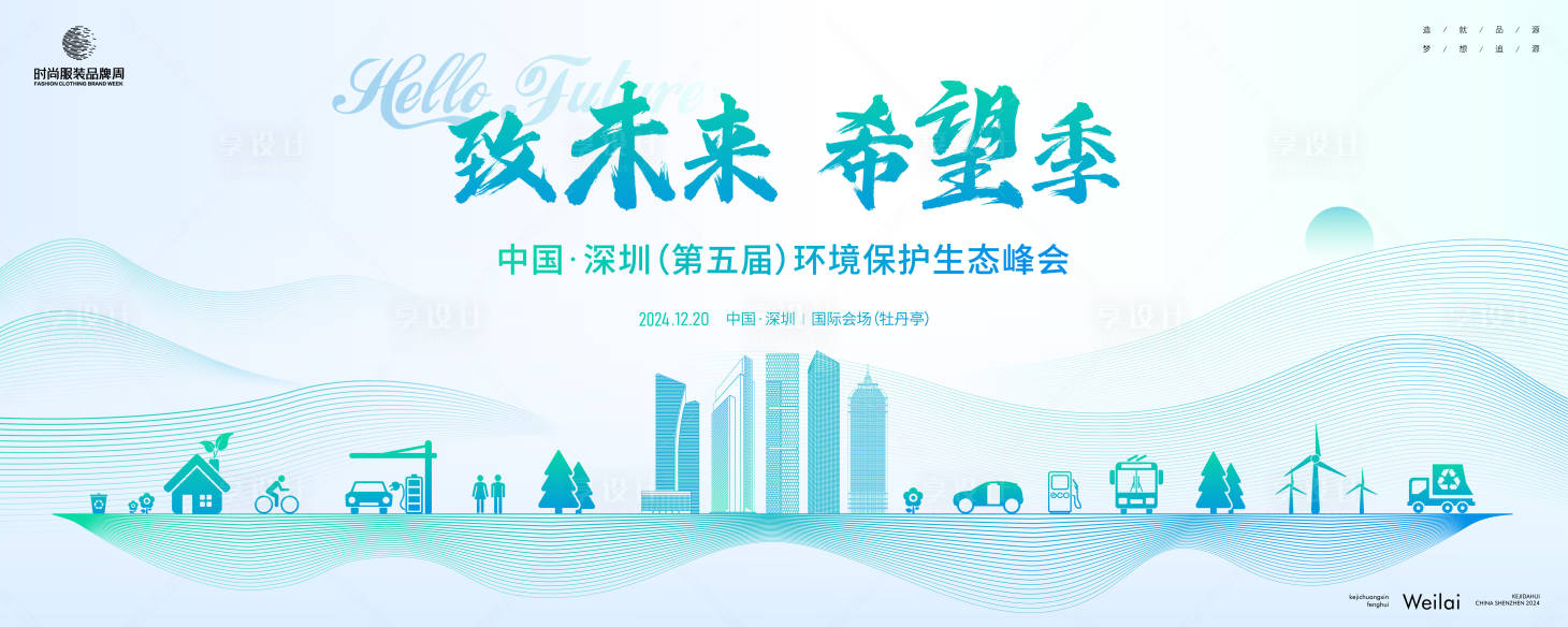 源文件下載【享設計】搜索編號：41030025359216727【環境保護生態峰會主畫面】