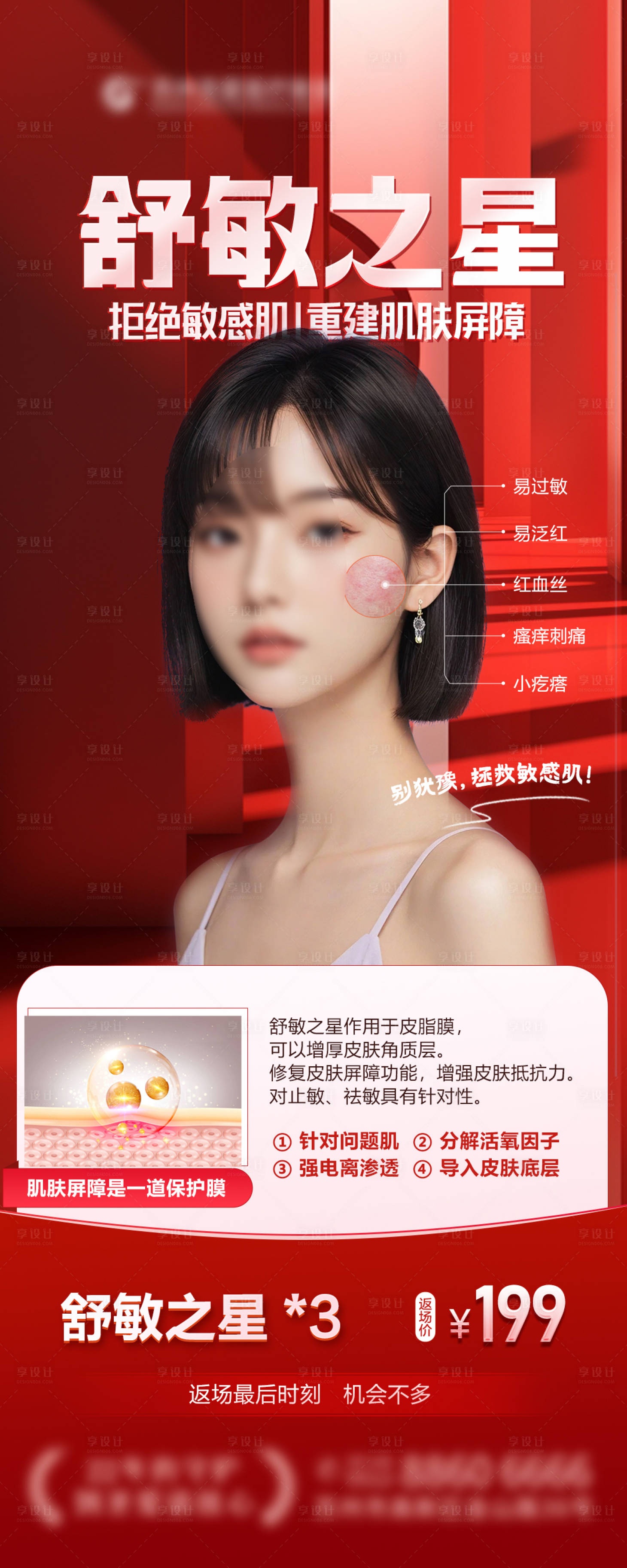 源文件下载【享设计】搜索编号：60060025248684652【舒敏抗敏医美舒敏之星】