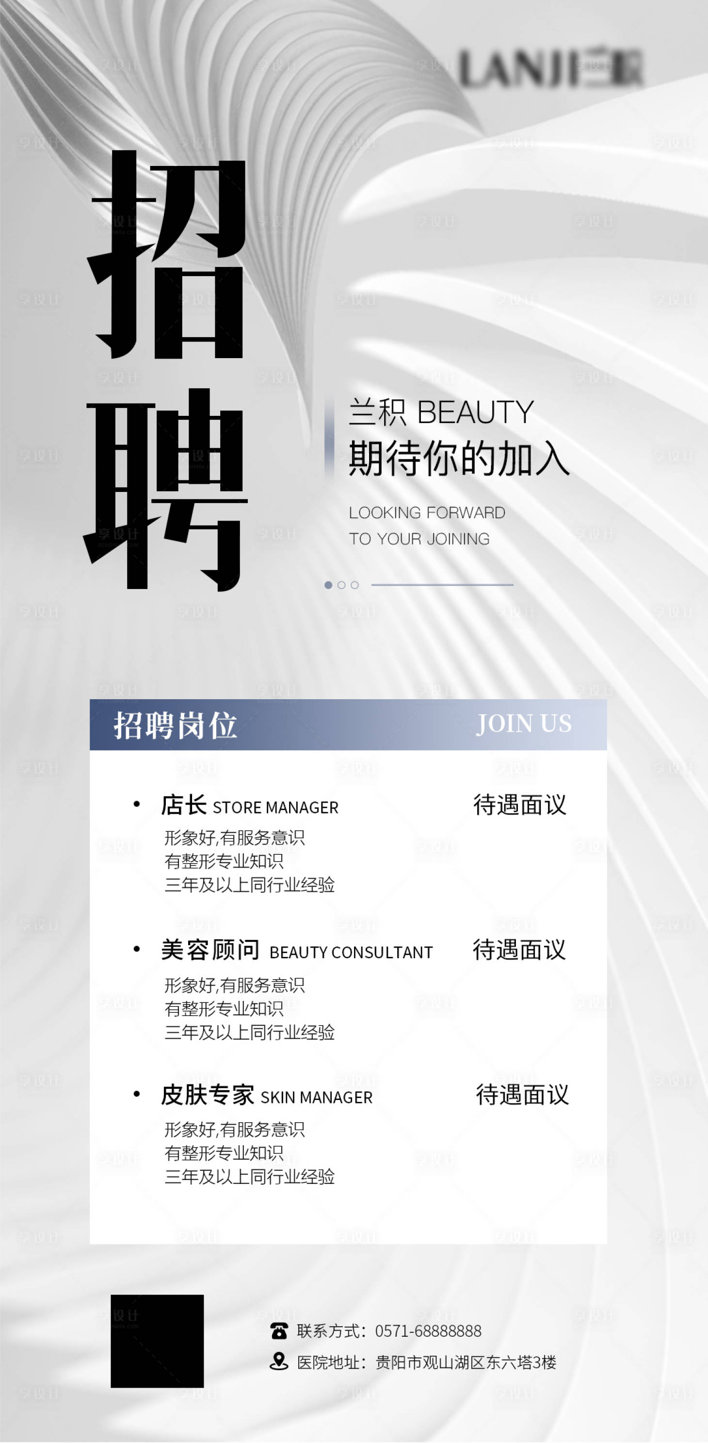 源文件下載【享設計】搜索編號：97800025283497924【醫美招聘海報】