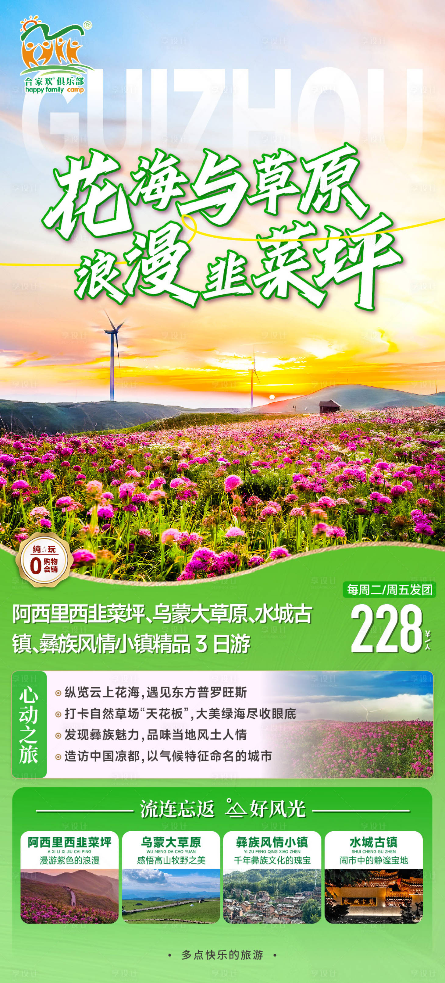 源文件下载【享设计】搜索编号：22650025301817550【0715 阿西里西三日游(1)文件夹】