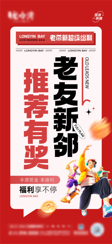 编号：75450025312508702【享设计】源文件下载-地产老带新大字报