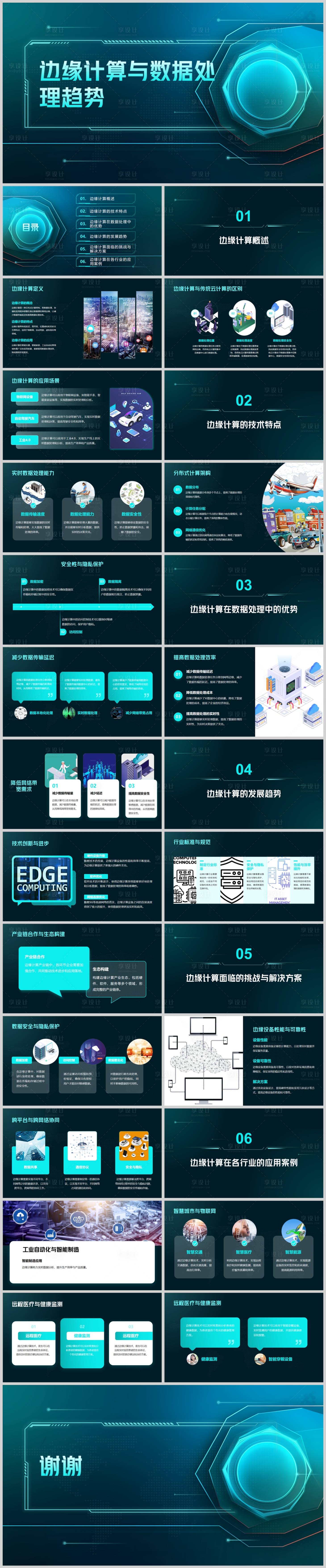 源文件下载【享设计】搜索编号：67930025183445130【边缘计算与数据处理趋势】