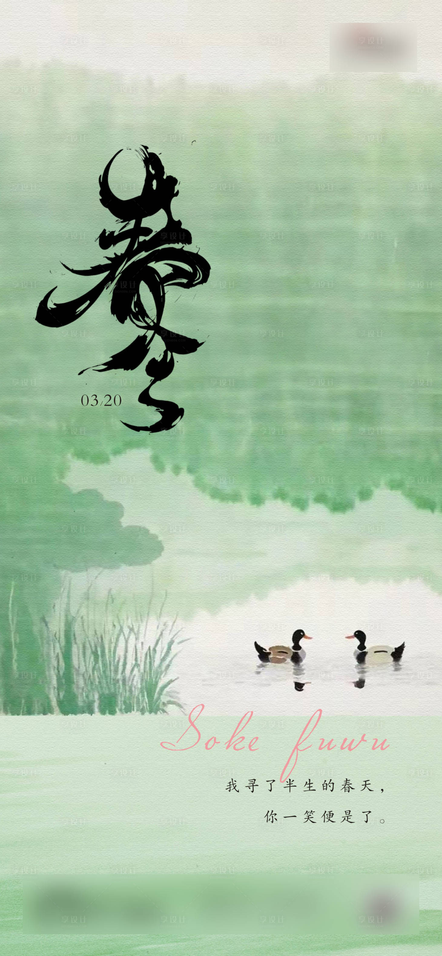 源文件下载【享设计】搜索编号：17980025197271641【春分海报】