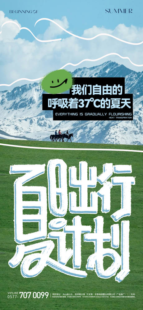 源文件下载【享设计】搜索编号：48380025078797666【夏日出行海报】