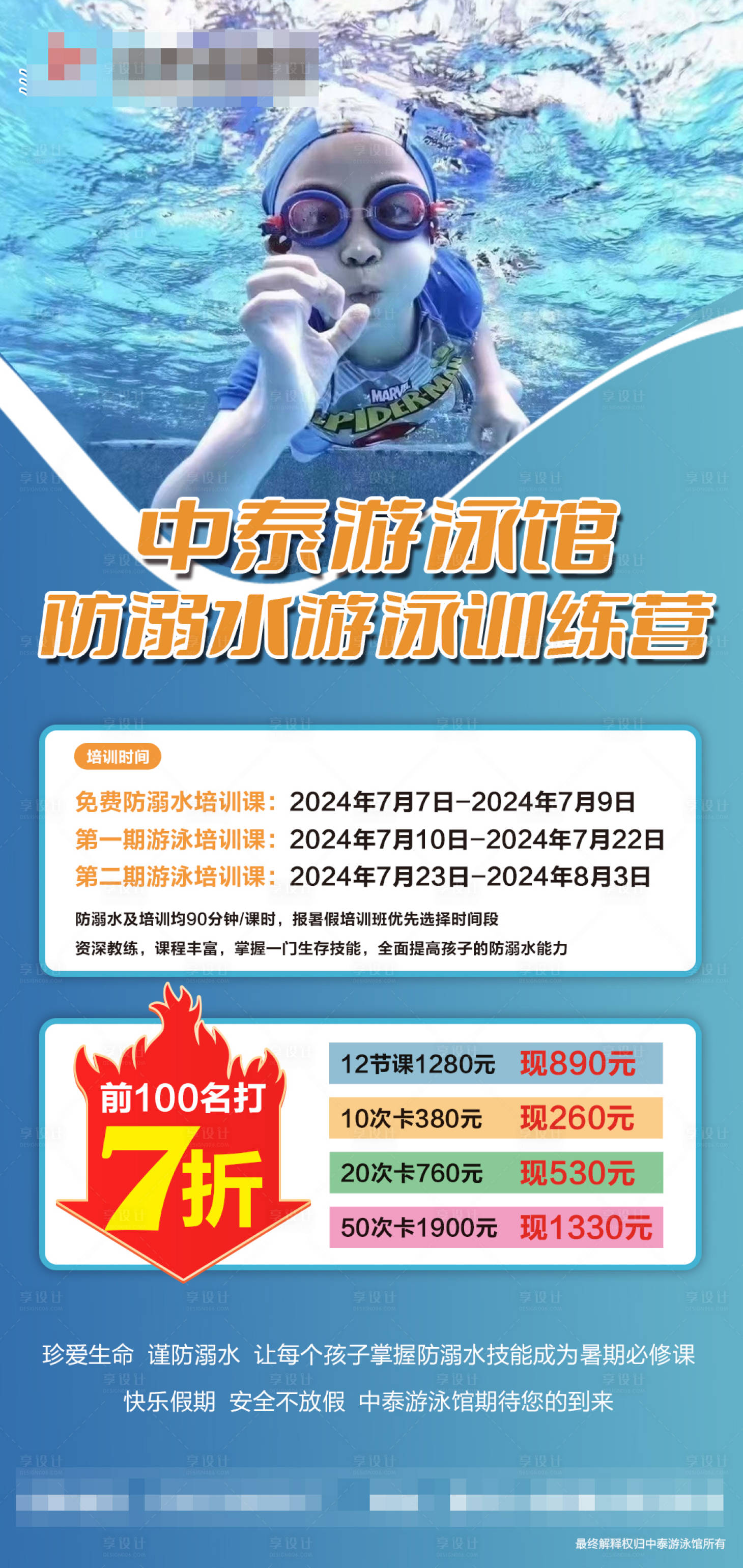 源文件下载【享设计】搜索编号：36430024915095271【防溺水训练营海报】