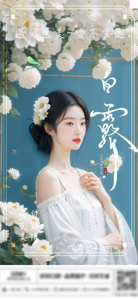 源文件下載【醫美白露節氣海報】編號：40080025131803604